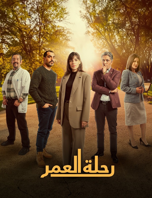 مسلسل رحلة العمر الموسم 1 الحلقة 5 مترجم